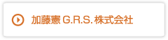加藤憲G.R.S.株式会社