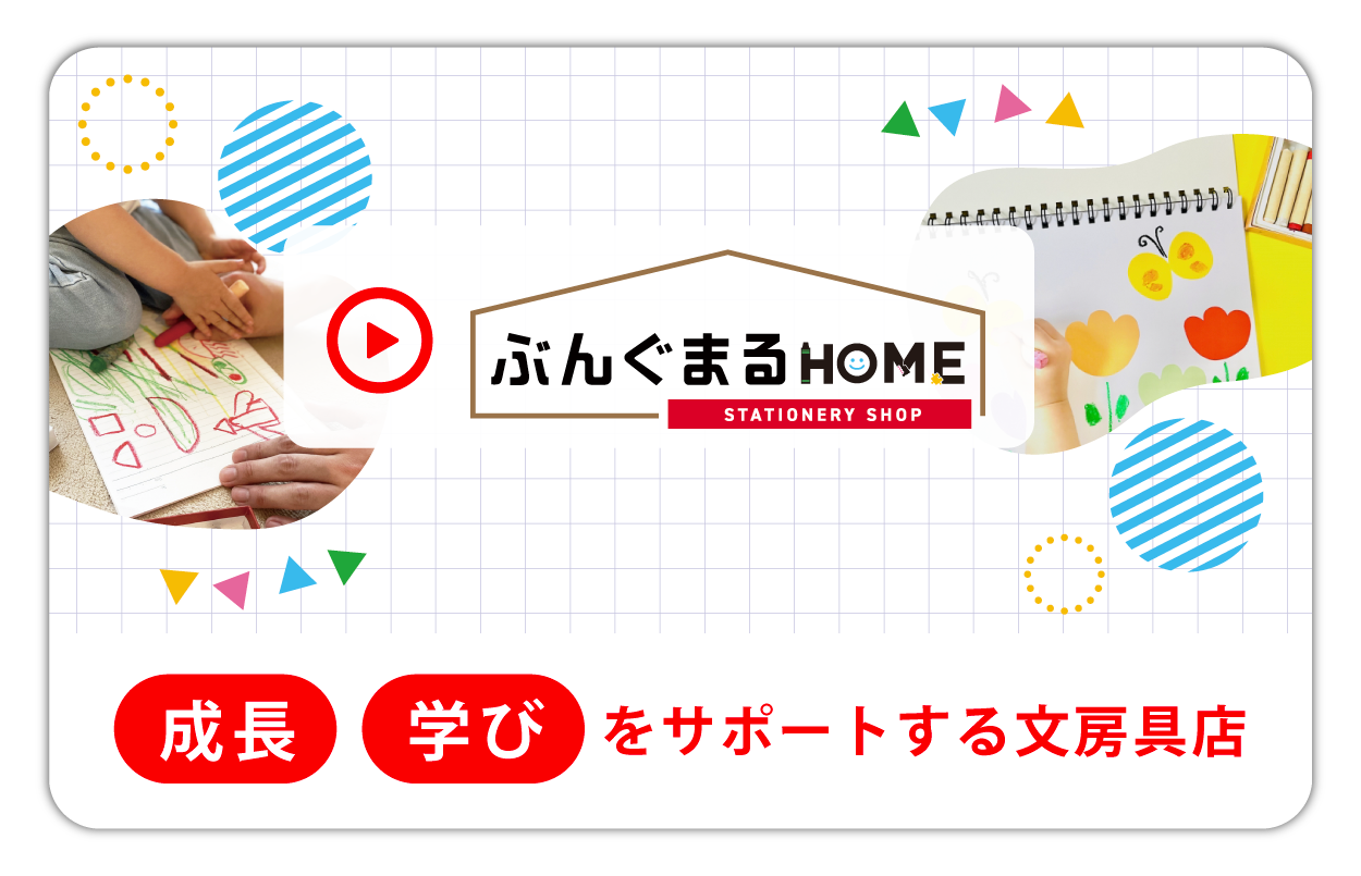 ぶんぐまるHOME