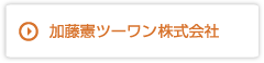 加藤憲ツーワン株式会社