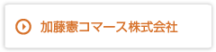 加藤憲コマース株式会社
