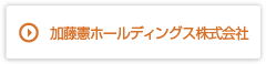 加藤憲ホールディングス