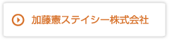 加藤憲ステイシー株式会社