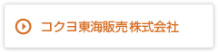 コクヨ東海販売株式会社