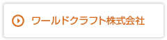 ワールドクラフト株式会社