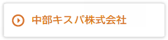 中部キスパ株式会社